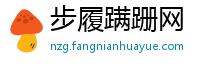 步履蹒跚网